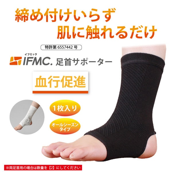 締め付けいらず肌に触れるだけIFMC.足首サポーター