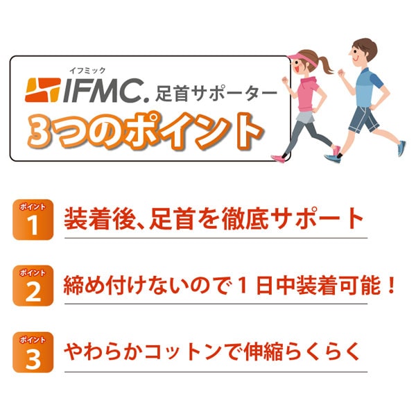 IFMC.足首サポーター3つのポイント。装着時、足首を徹底サポート。締め付けないので、1日中装着可能！やわらかコットンで伸縮らくらく