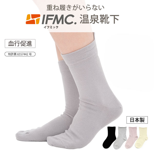 重ね履きがいらないIFMC.温泉靴下