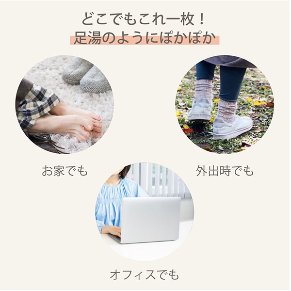 おうちでも、外出先でも、オフィスでもどこでもこれ一枚！足湯のようにぽかぽか