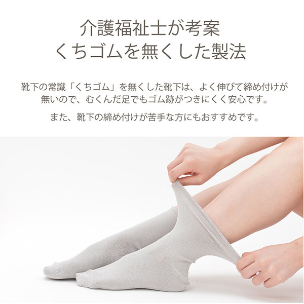 介護福祉士が考案。くちゴムを無くした製法。靴下の常識「くちゴム」を無くした靴下は、よく伸びて締め付けが無いので、むくんだ足でもゴム跡がつきにくく安心です。また、靴下の締め付けが苦手な方にもおススメです