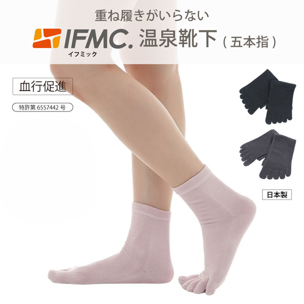 重ね履きがいらないIFMC.温泉靴下（五本指靴下）