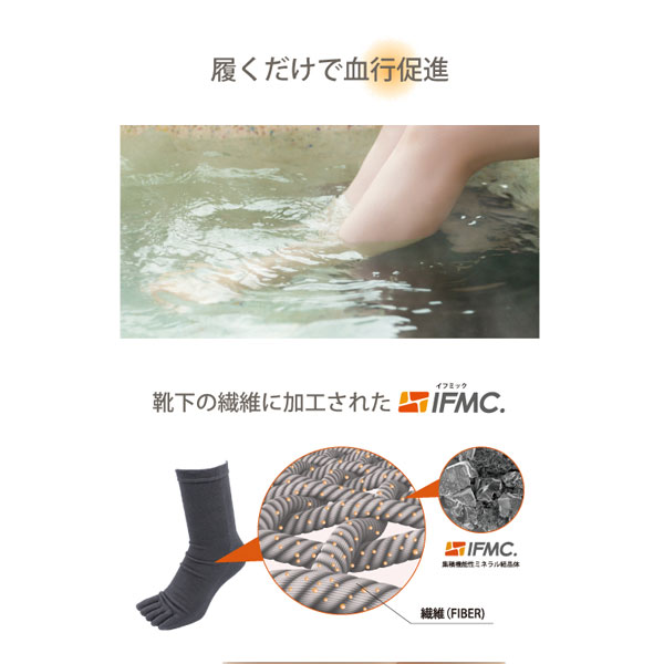 履くだけで血行促進。靴下の繊維に加工されたIFMC.イフミック