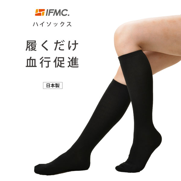 履くだけIFMC.ハイソックス