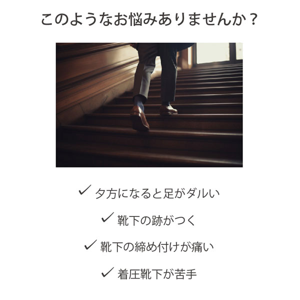 このようなお悩みありませんか？夕方になると足がダルい、靴下の跡がつく、靴下の締め付けが痛い、着圧靴下が苦手