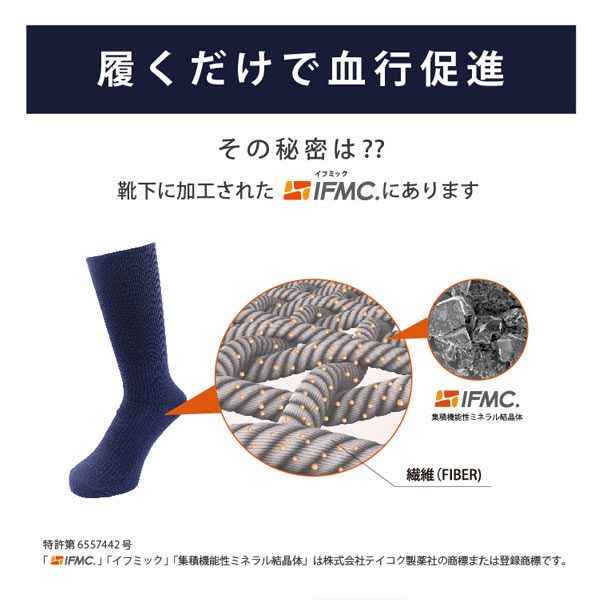 履くだけで血行促進！その秘密は？？靴下に加工されたIFMC.にあります
