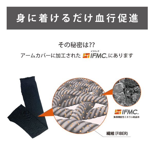 身に着けるだけで血行促進！その秘密は？？アームカバーに加工されたIFMC.にあります