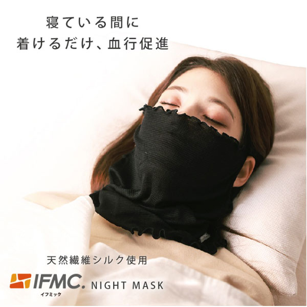 寝ている間に着けるだけ、血行促進。天然繊維シルク使用。IFMC.ナイトマスク