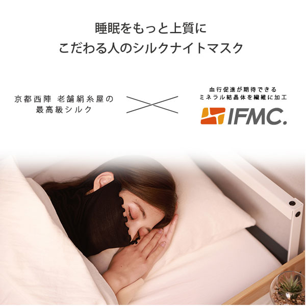 睡眠をもっと上質にこだわる人のシルクナイトマスク。京都西陣、老舗絹糸屋の最高級シルク×血行促進が期待できるミネラル結晶体を繊維に加工IFMC.