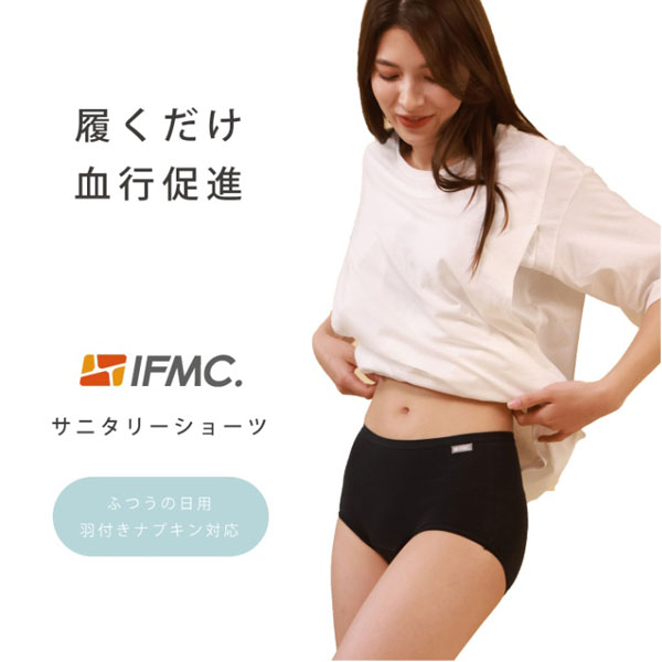 履くだけ血行促進。IFMC.サニタリーショーツ(ふつうの日用、羽根つきナプキン対応)