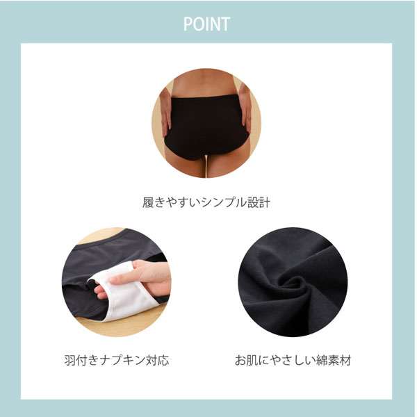 サニタリーショーツのポイント。履きやすいシンプル設計、羽根つきナプキン対応、お肌にやさしい綿素材