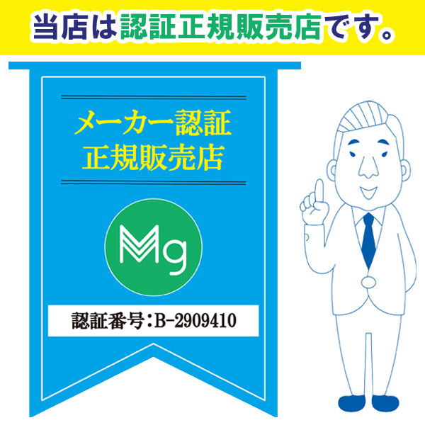 当店は認証正規販売店です