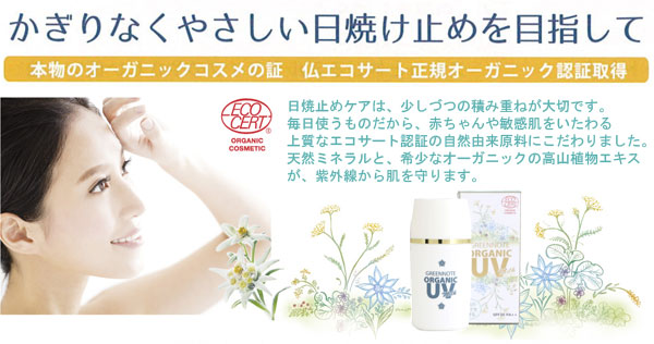 グリーンノート オーガニックＵＶミルク 本物のオーガニックコスメの証 フランスエコサート正規オーガニック認証取得