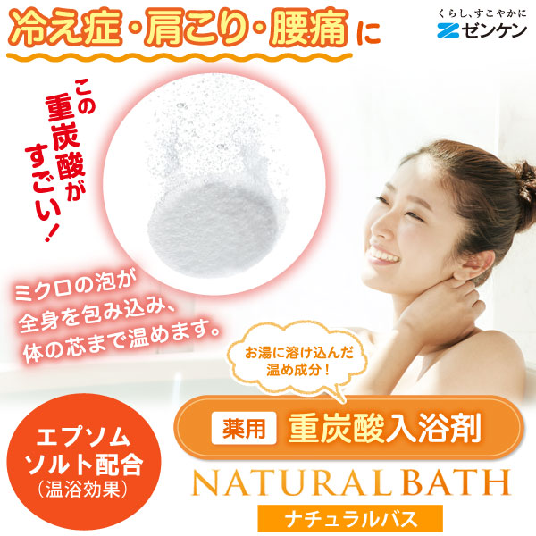 冷え性・肩こり・腰痛に。薬用重炭酸入浴剤ナチュラルバス NATURAL BATH エプソムソルト配合(温浴効果)