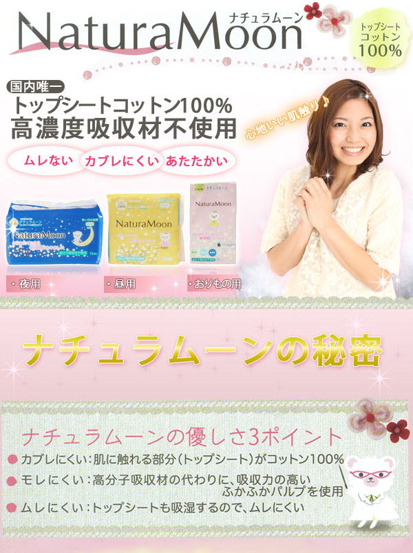 国内唯一のトップシートコットン100%・高濃度吸収材不使用!生理用ナプキン「ナチュラムーン」