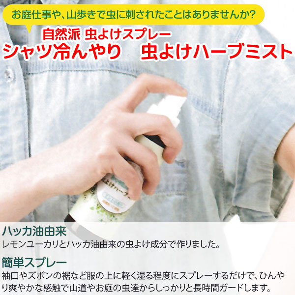 シャツ冷んやり虫よけハーブミスト