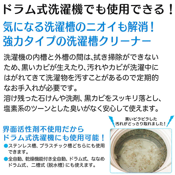 ドラム式洗濯機でも使用できる洗濯槽クリーナー