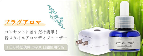 コンセントに差すだけ簡単!新スタイルアロマディフューザー たかくら新産業