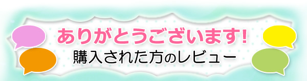 購入された方のレビュー