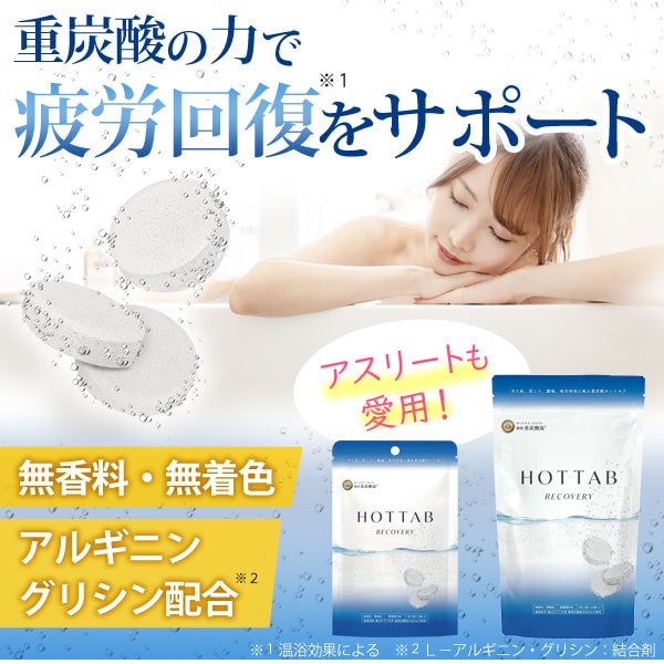 重炭酸のチカラで疲労回復をサポート。アスリートも愛用！ホットタブリカバリー
