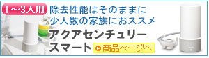ゼンケンZENKEN浄水器　据置型浄水器アクアセンチュリースマート