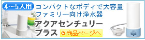 ゼンケンZENKEN浄水器　据置型浄水器アクアセンチュリープラス