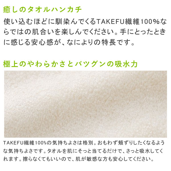 癒しのタオルハンカチ。使い込むほどになじんでくるTAKEFU繊維100％ならではの肌合いを楽しんでください。手に取った時に感じる安心感が、なによりの特徴です。
