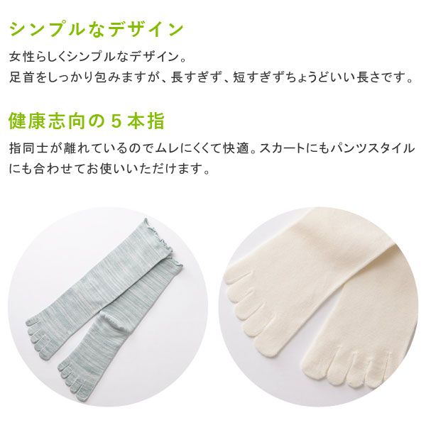 女性らしくシンプルなデザイン。足首をしっかり包みますが、長すぎず、短すぎずちょうどいい長さです。健康志向の5本指ソックス