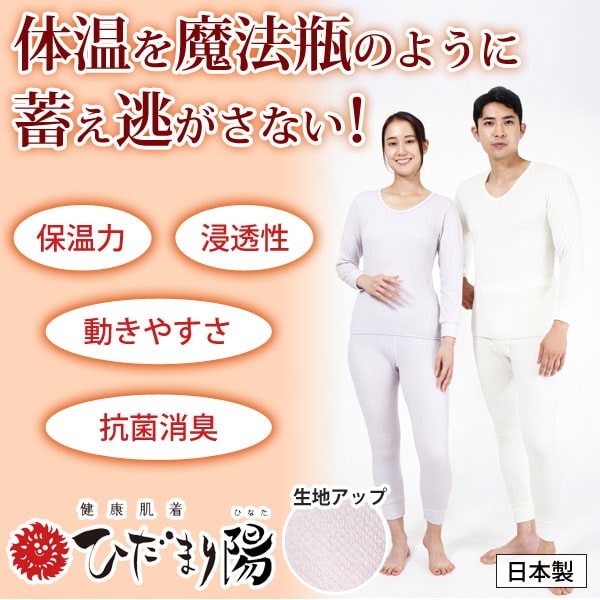 体温を魔法瓶のように蓄え逃さない！ひだまり陽ひなた