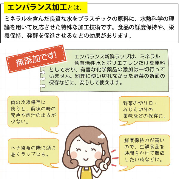 エンバランス加工とは、ミネラルを含んだ良質な水をプラスチックの原料に、水熱科学の理論を用いて反応させた特殊な加工技術です。食品の鮮度保持や、栄養保持、発酵を促進させるなどの効果があります