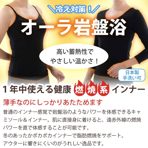 オーラ岩盤浴インナーシリーズは薄手なのにしっかりあたためます