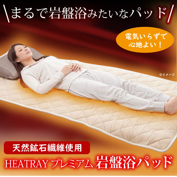 まるで岩盤浴みたいなパッド