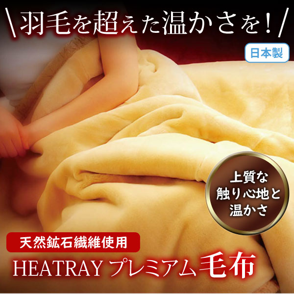 毛布を超えた温かさを!HEATRAY プレミアム毛布