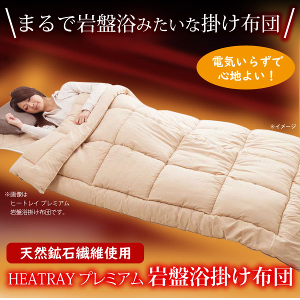 毛布を超えた温かさを！HEATRAY プレミアム掛け布団