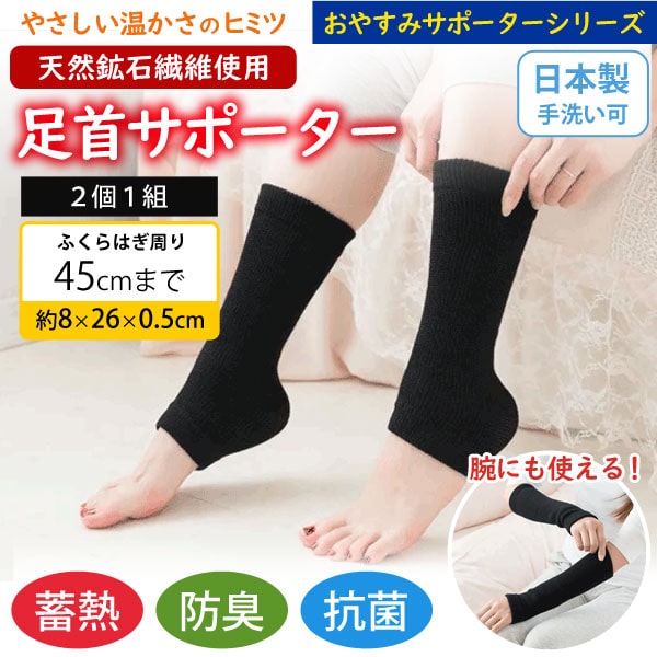 おやすみサポーターシリーズ足首サポーター