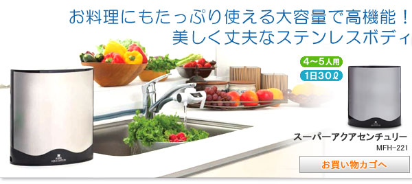 ゼンケンZENKEN浄水器　据置型浄水器スーパーアクアセンチュリー