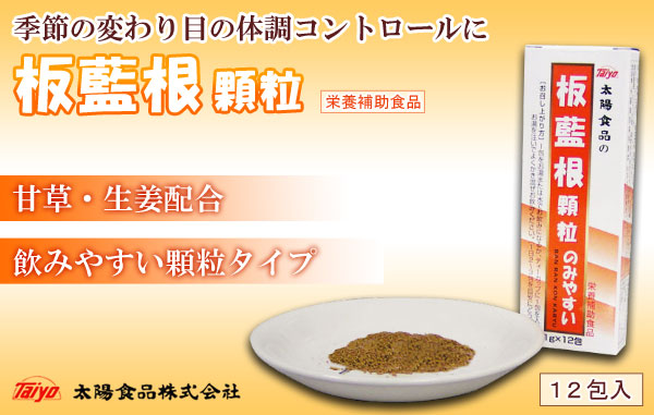 季節の変わり目の体調コントロールに板藍根 甘草・生姜配合、飲みやすい顆粒タイプ