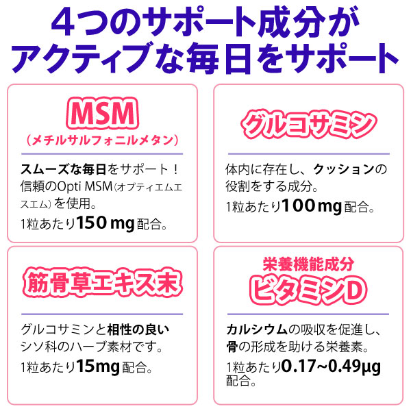 MSM筋骨草プラス 栄養機能食品(ビタミンD)クロレラ工業は、4つのサポート成分がアクティブな毎日をサポートします!MSM(メチルサルフォニルメタン、グルコサミン、筋骨草エキス末、ビタミンD)