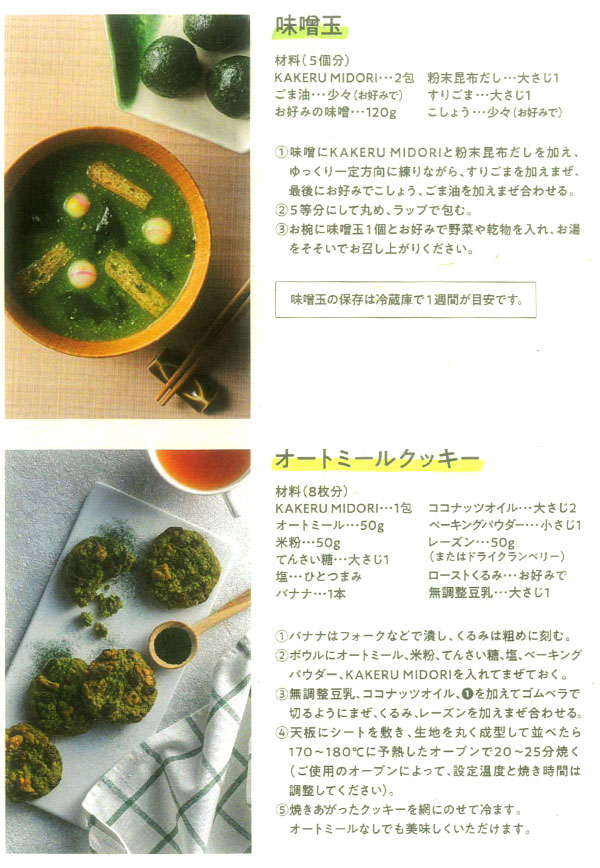 KAKERU MIDORIを使った味噌玉、オートミールクック－