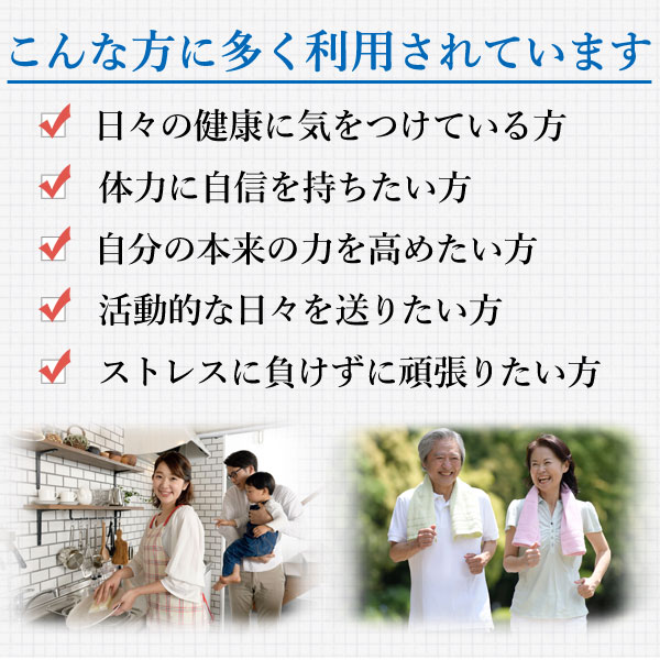 フエルミューンは自分本来の力を高めたい方、体力に自信を持ちたい方、ストレスに負けずに頑張りたい方に多く利用されています