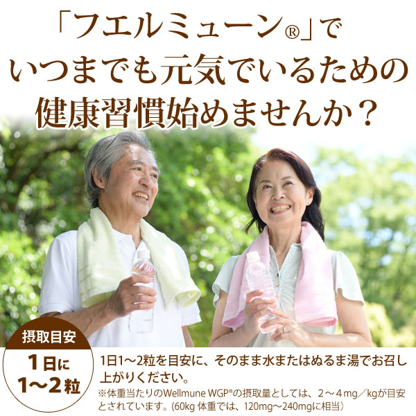 フエルミューンでいつまでも元気でいるための健康習慣始めませんか？摂取目安は1日に1～2粒