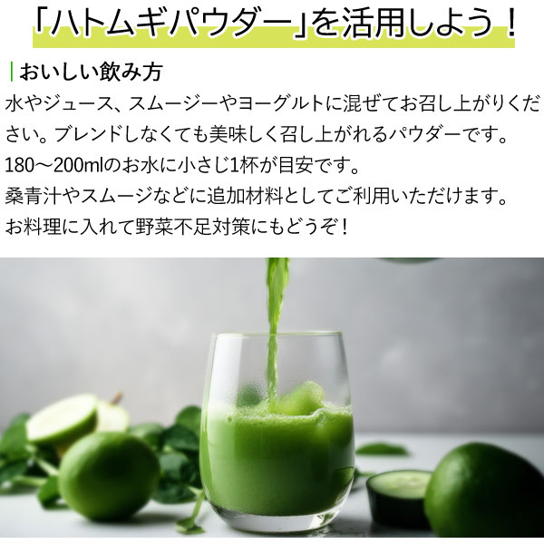 はと麦パウダーを活用しよう