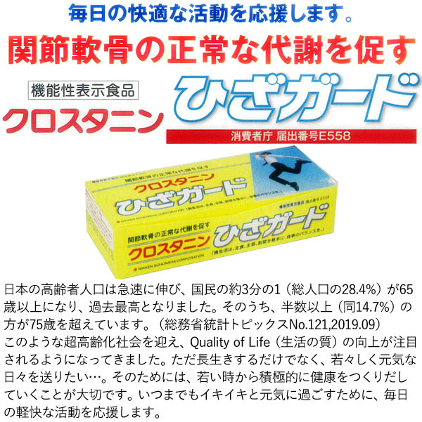 クロスタニン ひざガード（540粒（54シート））機能性表示食品【日健総
