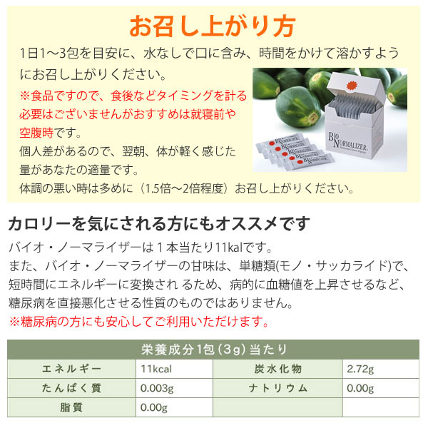 バイオノーマライザーのお召し上がり方。カロリーを気にされる方にもおすすめです。