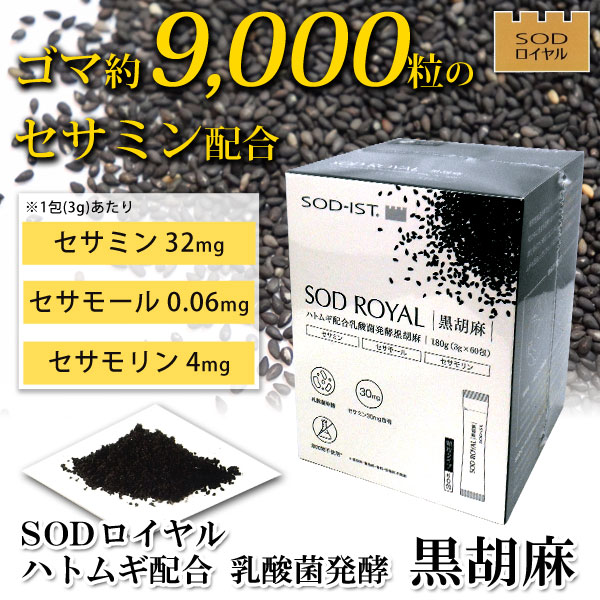 ゴマ約9000粒のセサミン配合！SODローヤルハトムギ配合乳酸菌醗酵黒胡麻