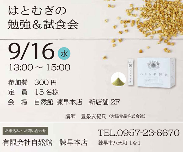 はとむぎの勉強＆試食会案内