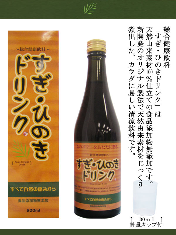 総合健康飲料「すぎ・ひのきドリンク」は天然由来素材100%仕立ての食品添加物無添加です。新開発のオリジナル製法で天然由来素材をじっくり煮出した、からだにやさしい清涼飲料です。