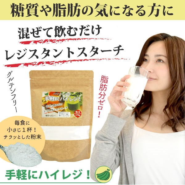 糖質や脂肪の気になる方に!混ぜて飲むだけレジスタントスターチ
