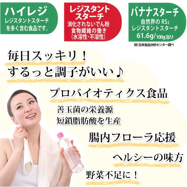 手軽にハイレジ!は、話題のレジスタントスターチを多く含む食品です。レジスタントスターチとは、消化されないでん粉のことで、水溶性・不溶性食物繊維の働きがあります。毎日スッキリ!するっと調子がいい♪プロバイオティクス食品、町内フローラ応援、ヘルシーの味方!野菜不足の方にも最適です。