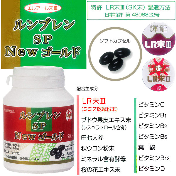 ルンブレン SP New ゴールド（90カプセル）【エンチーム】